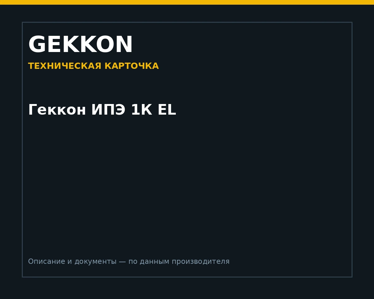Геккон ИПЭ 1К EL
