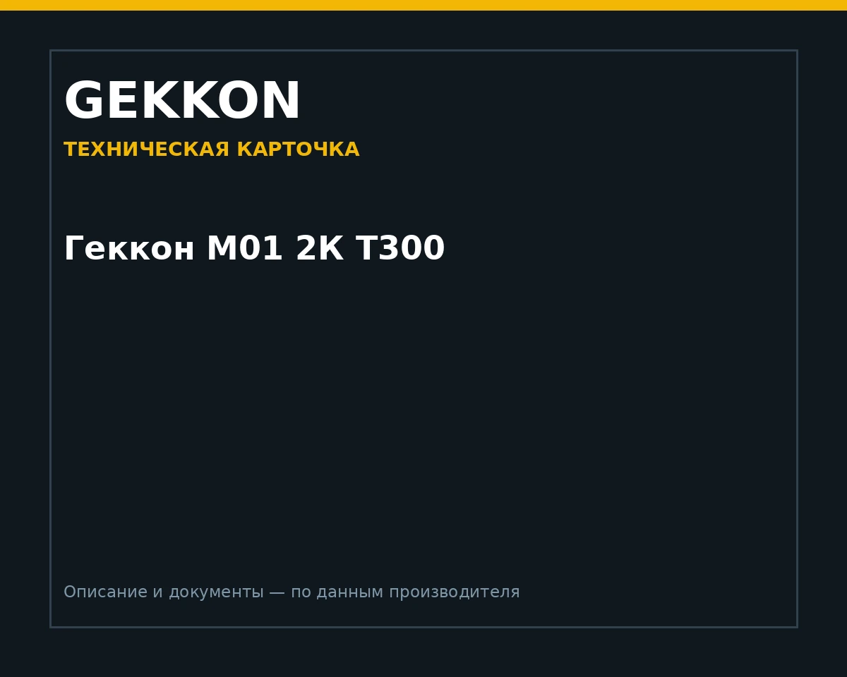 Геккон М01 2К Т300